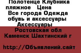 Полотенце Клубника пляжное › Цена ­ 1 200 - Все города Одежда, обувь и аксессуары » Аксессуары   . Ростовская обл.,Каменск-Шахтинский г.